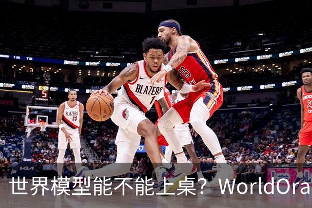 世界模型能不能上桌？WorldOracle给出了一场真实大考